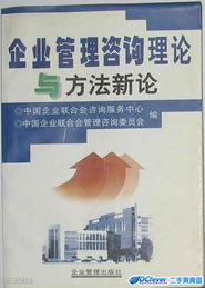 企業(yè)管理咨詢(xún) 理論演進(jìn)與方法創(chuàng)新