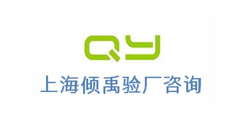 ICS驗(yàn)廠(chǎng)2021新趨勢(shì)與合規(guī)策略 上海傾禹企業(yè)管理咨詢(xún)專(zhuān)業(yè)解決方案解析
